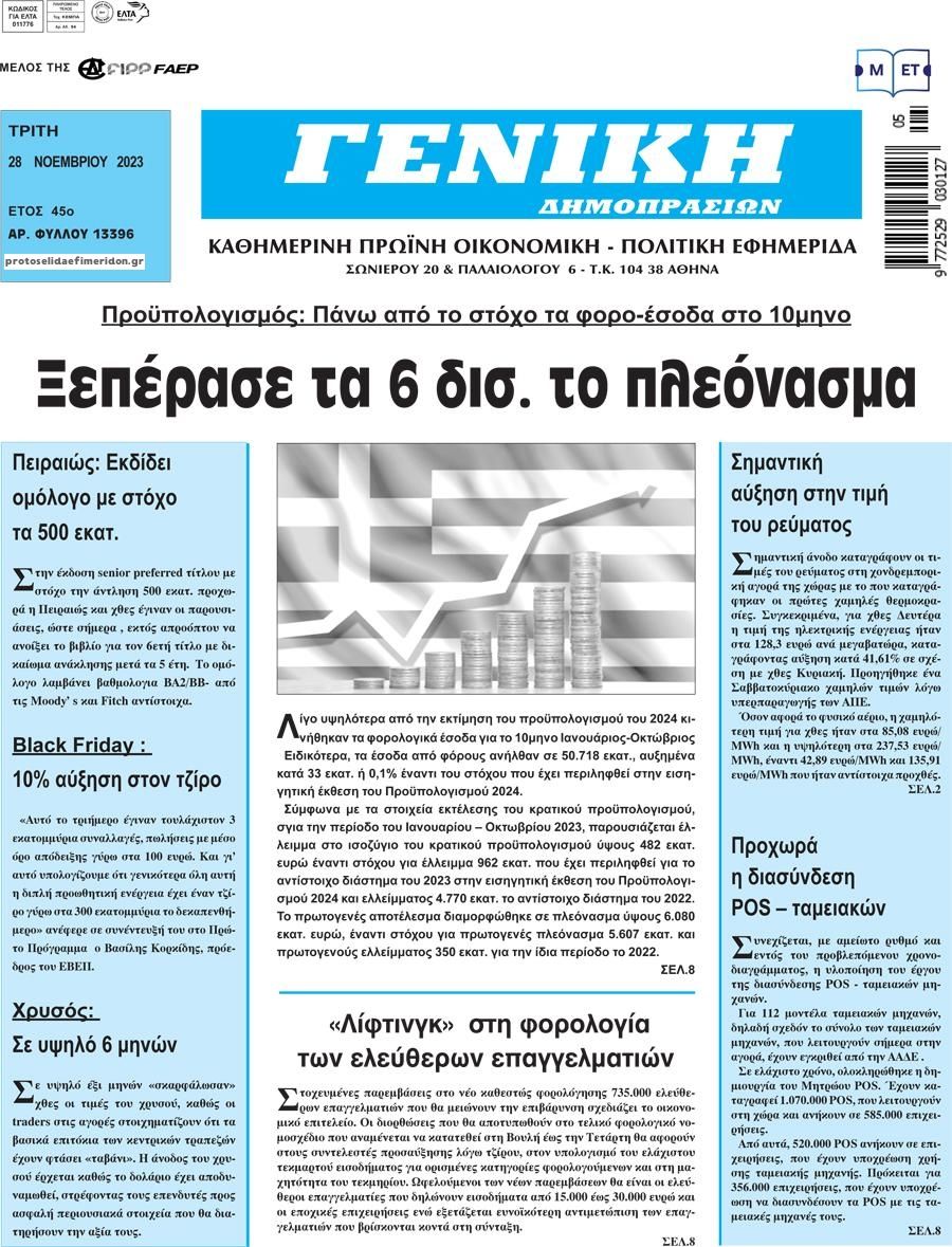 Πρωτοσέλιδο εφημερίδας Γενική Δημοπρασιών