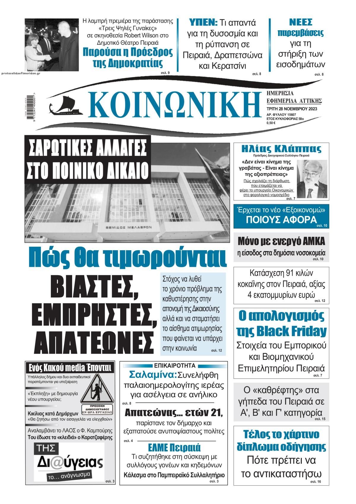 Πρωτοσέλιδο εφημερίδας Κοινωνική