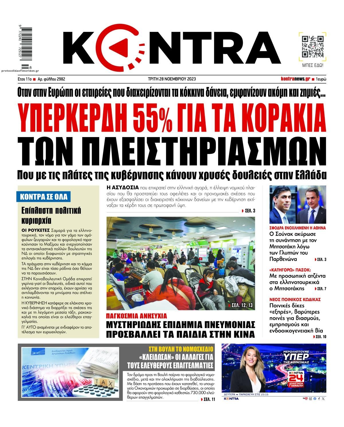 Πρωτοσέλιδο εφημερίδας Kontra News