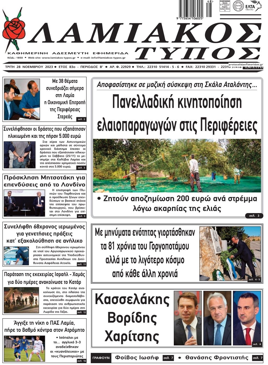 Πρωτοσέλιδο εφημερίδας Λαμιακός Τύπος