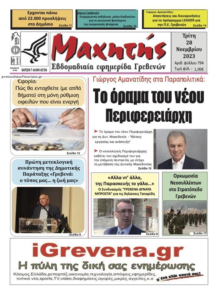 Πρωτοσέλιδο εφημερίδας Μαχητής Γρεβενών