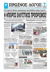 Πρωινός λόγος Ιωαννίνων
