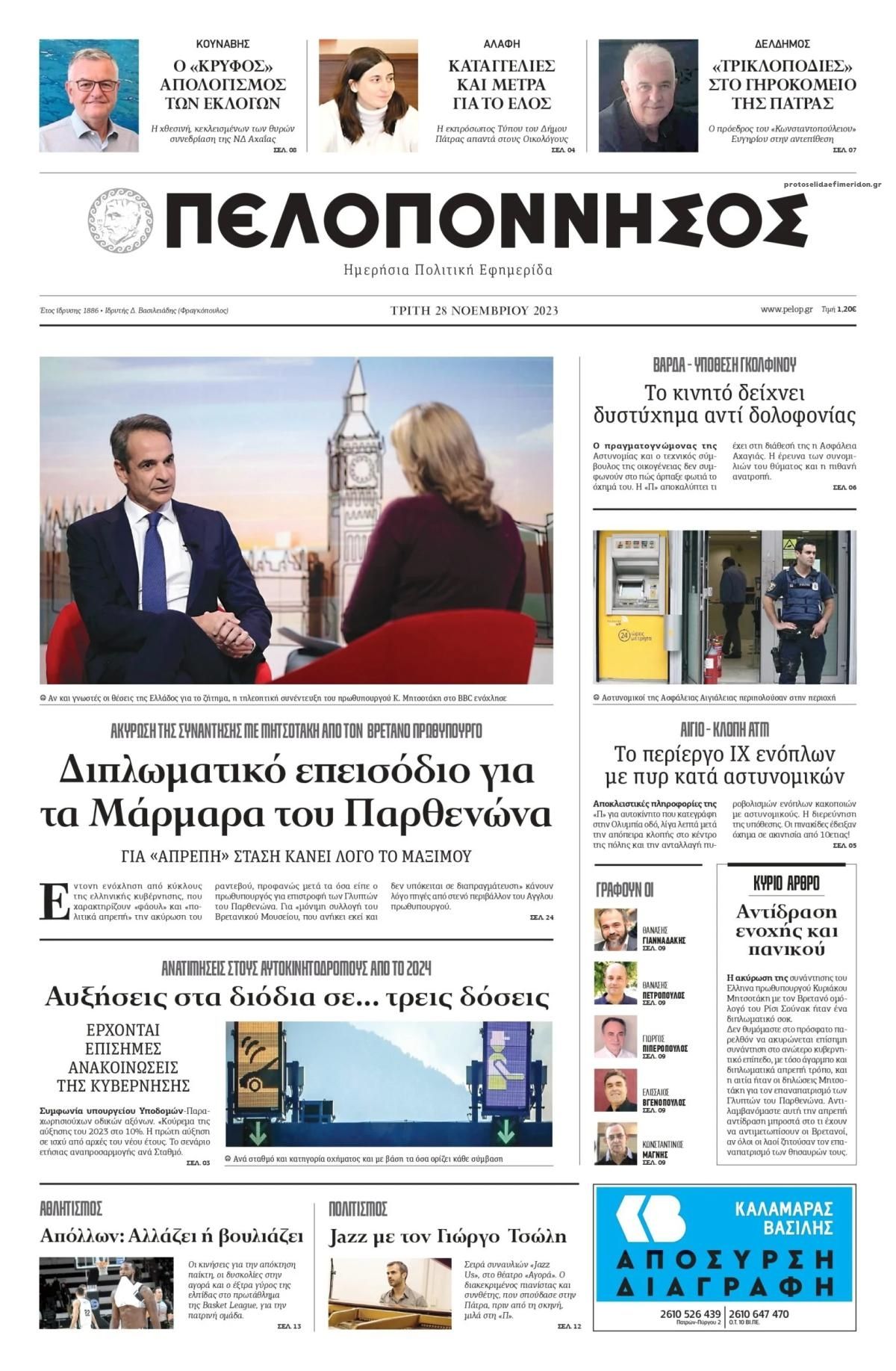 Πρωτοσέλιδο εφημερίδας Πελοπόννησος