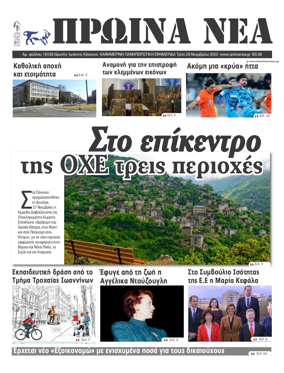 Πρωτοσέλιδο εφημερίδας Πρωινά Νέα Ιωαννίνων