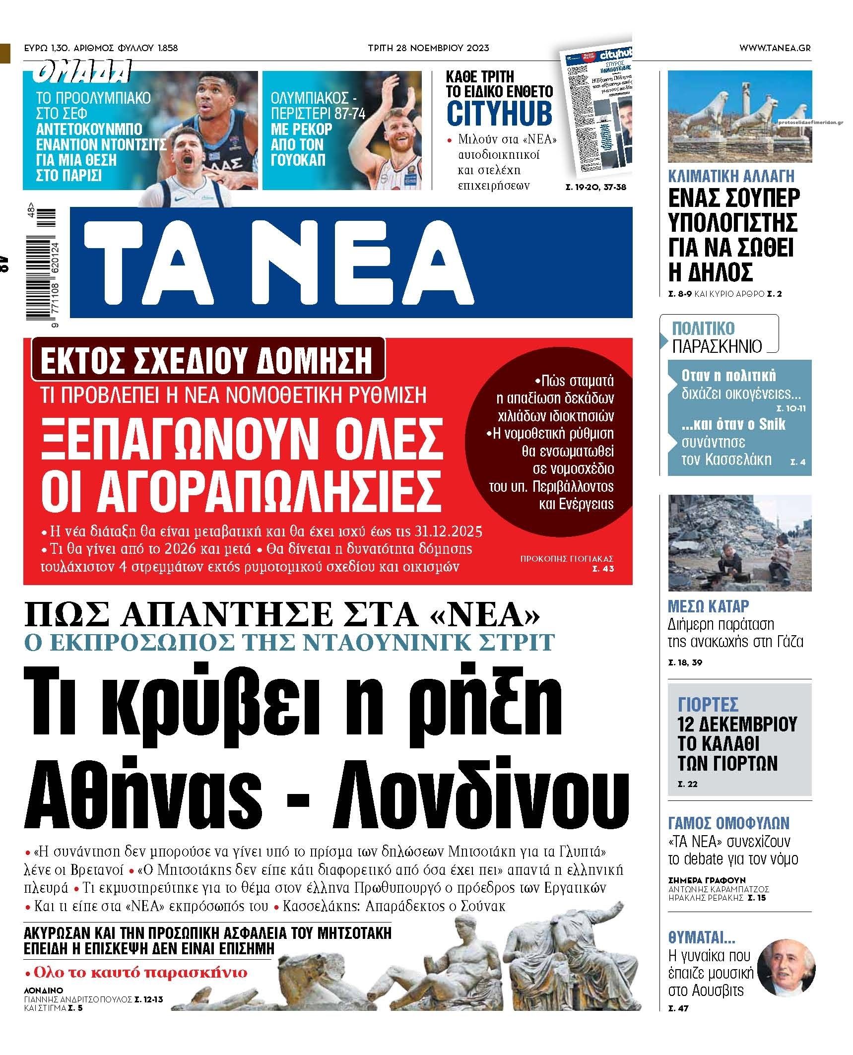 Πρωτοσέλιδο εφημερίδας Τα Νέα