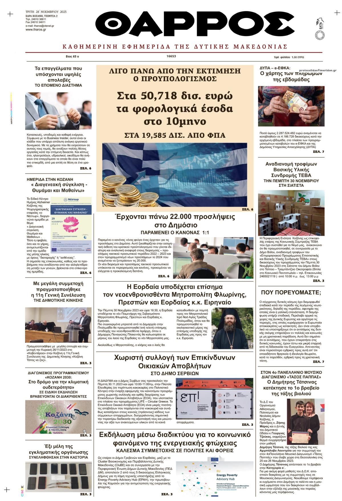 Πρωτοσέλιδο εφημερίδας Θάρρος Κοζάνης