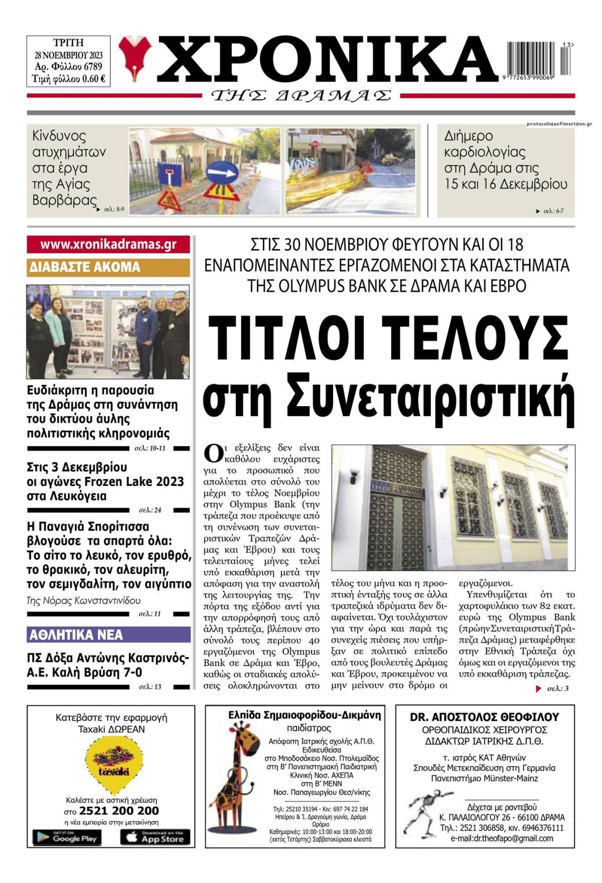 Πρωτοσέλιδο εφημερίδας Χρονικά Δράμας