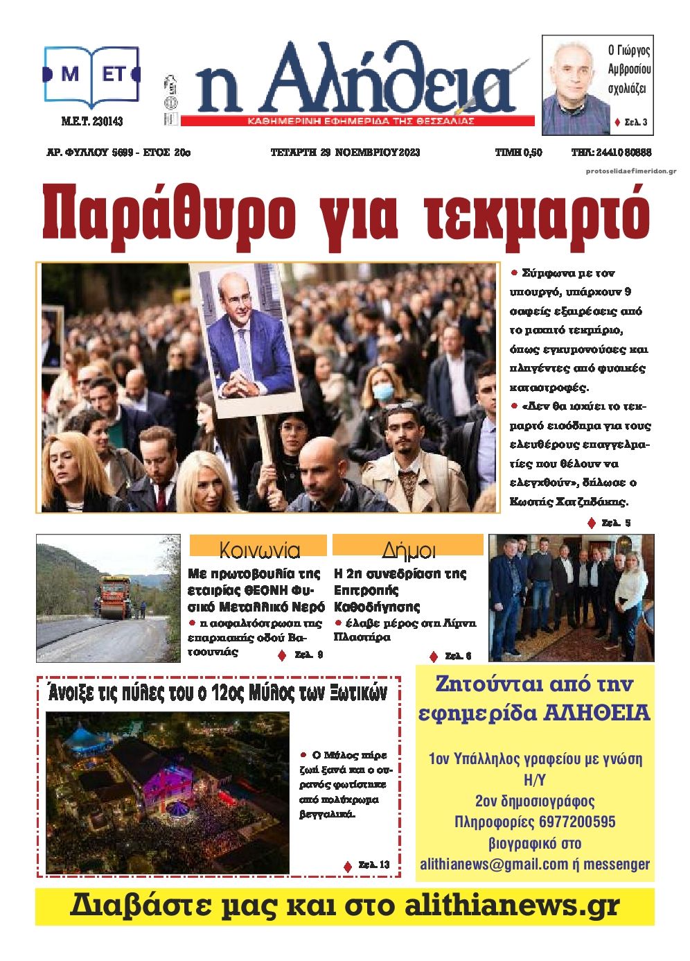Πρωτοσέλιδο εφημερίδας Αλήθεια της Καρδίτσας