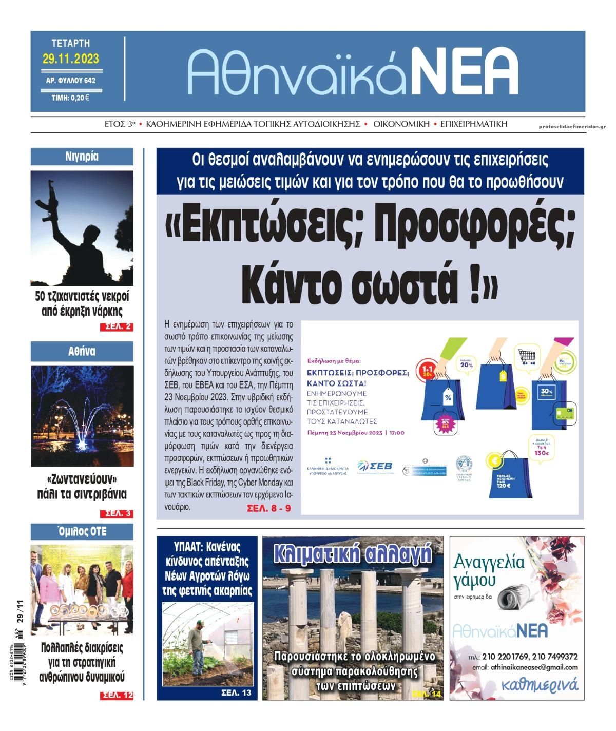 Πρωτοσέλιδο εφημερίδας Αθηναϊκά Νέα