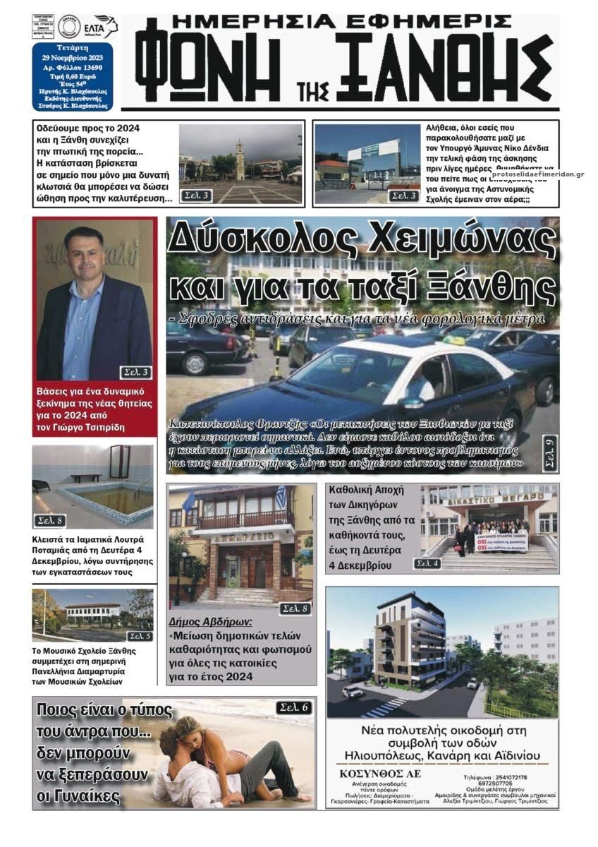 Πρωτοσέλιδο εφημερίδας Φωνή της Ξάνθης