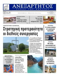 Ανεξάρτητος Ηπείρου
