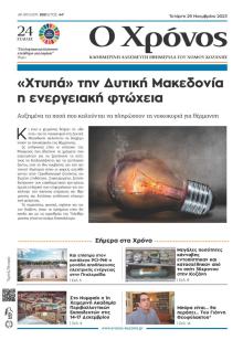 Ο Χρόνος Κοζάνης
