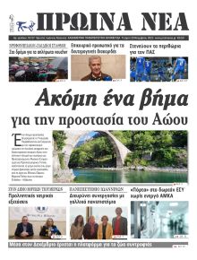 Πρωινά Νέα Ιωαννίνων