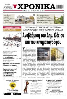 Χρονικά Δράμας