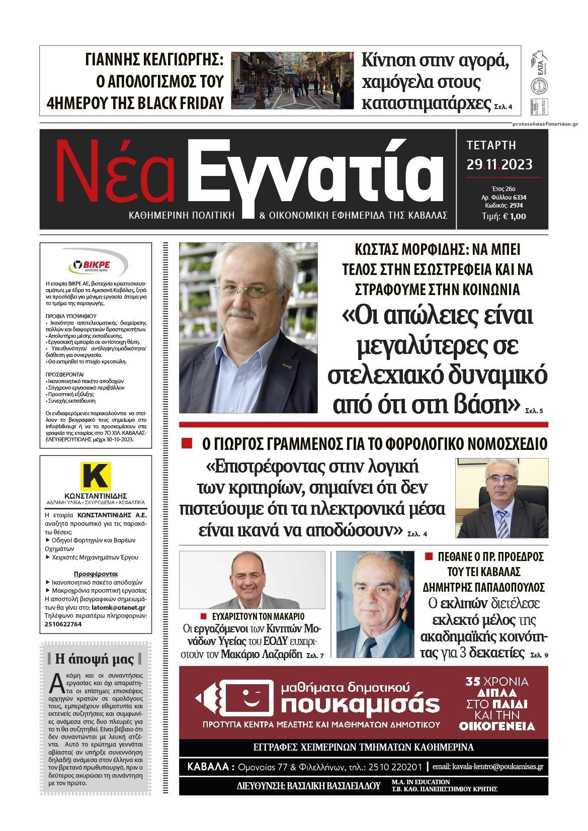 Πρωτοσέλιδο εφημερίδας Νέα Εγνατία