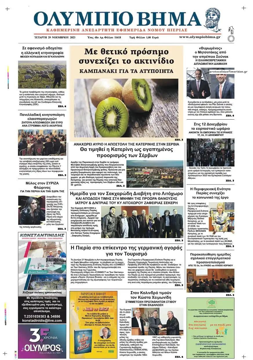 Πρωτοσέλιδο εφημερίδας Ολύμπιο Βήμα