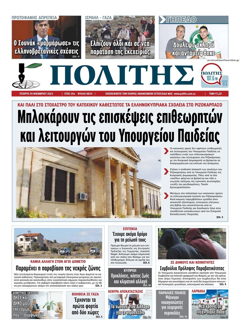 Πρωτοσέλιδο εφημερίδας Πολίτης Κύπρου