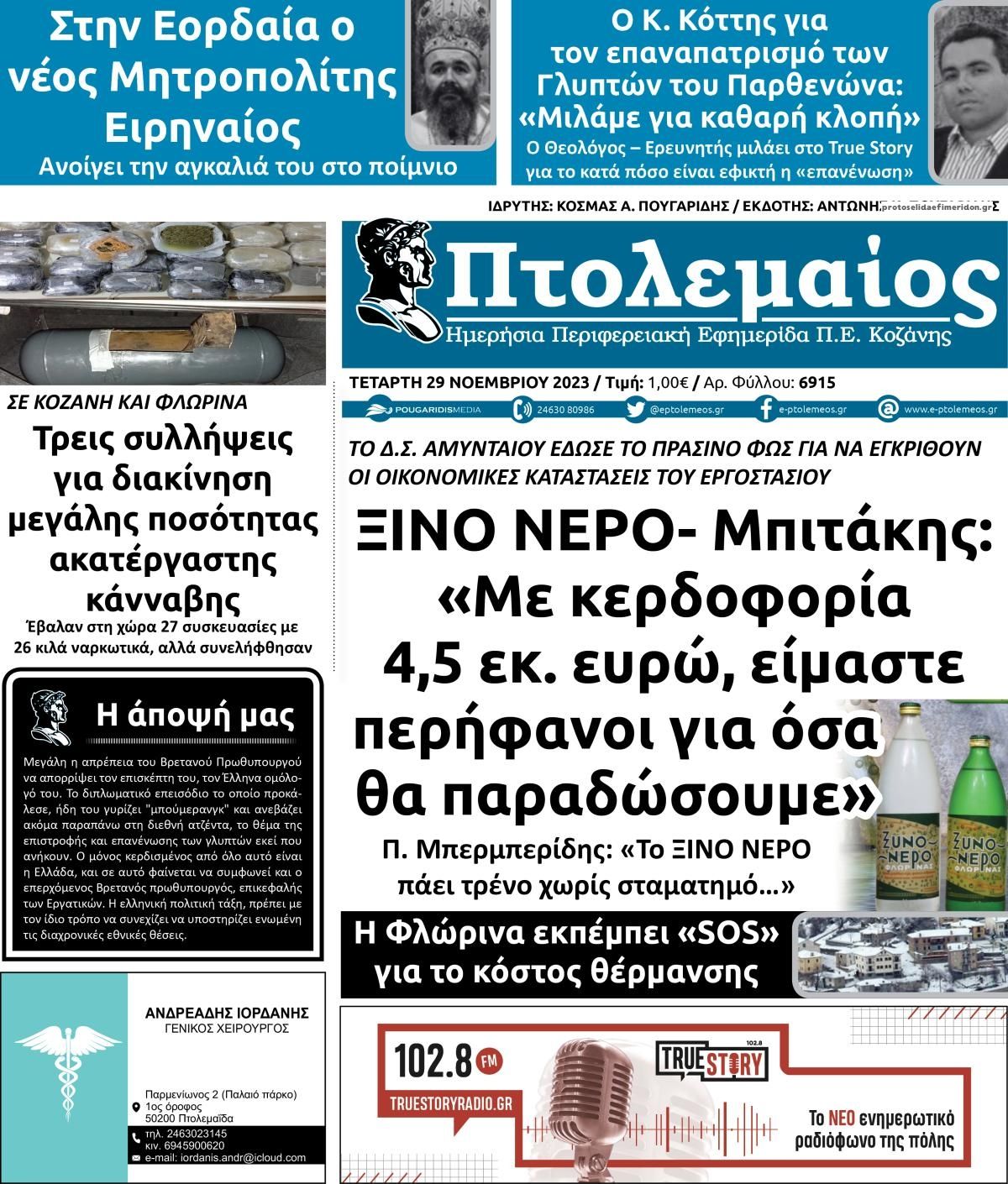 Πρωτοσέλιδο εφημερίδας Πτολεμαίος