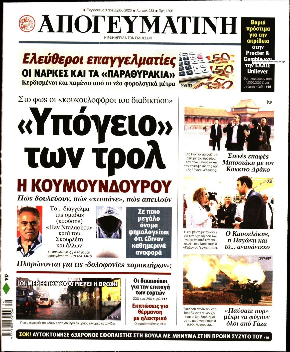 Πρωτοσέλιδο εφημερίδας Απογευματινή