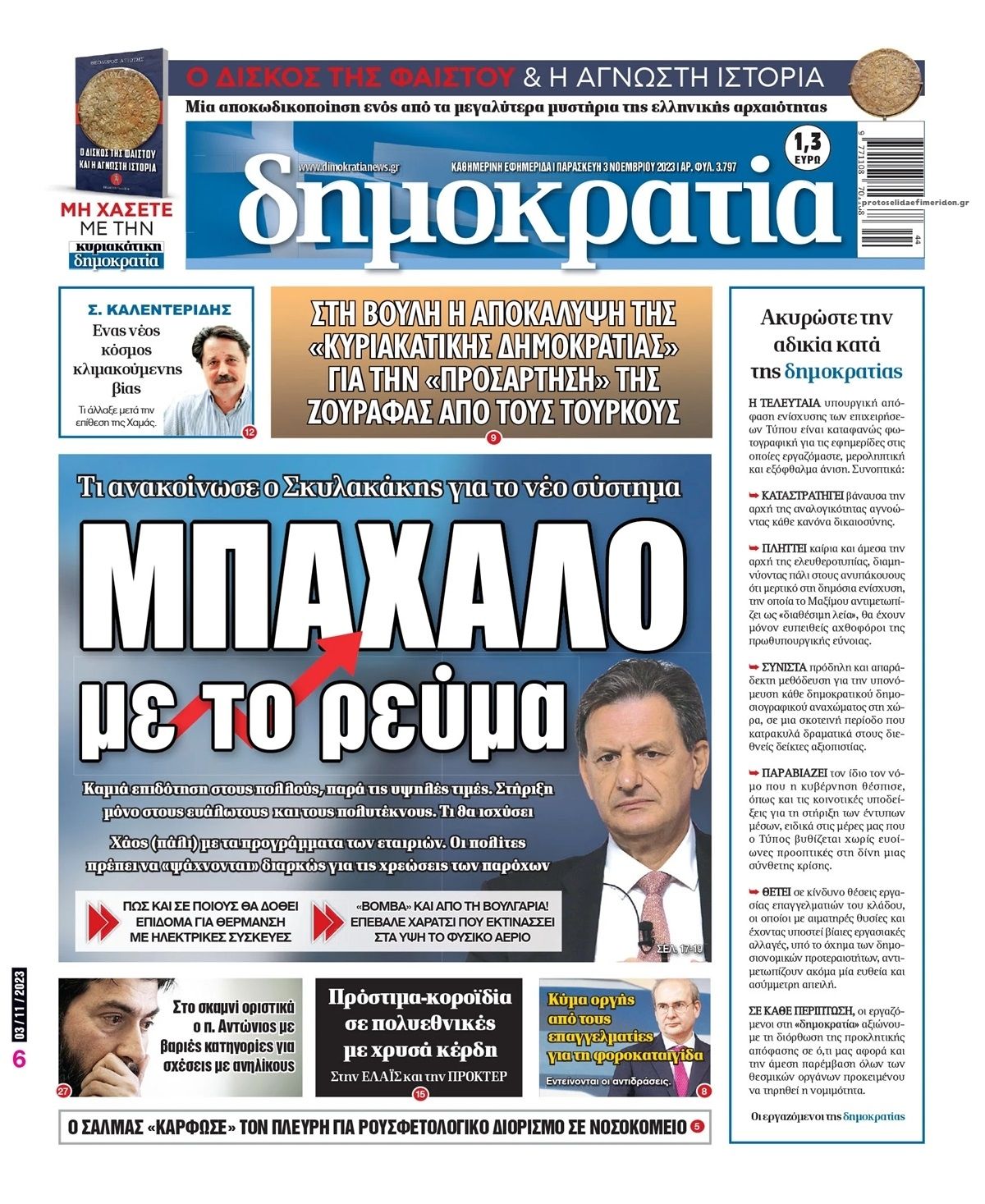 Πρωτοσέλιδο εφημερίδας Δημοκρατία