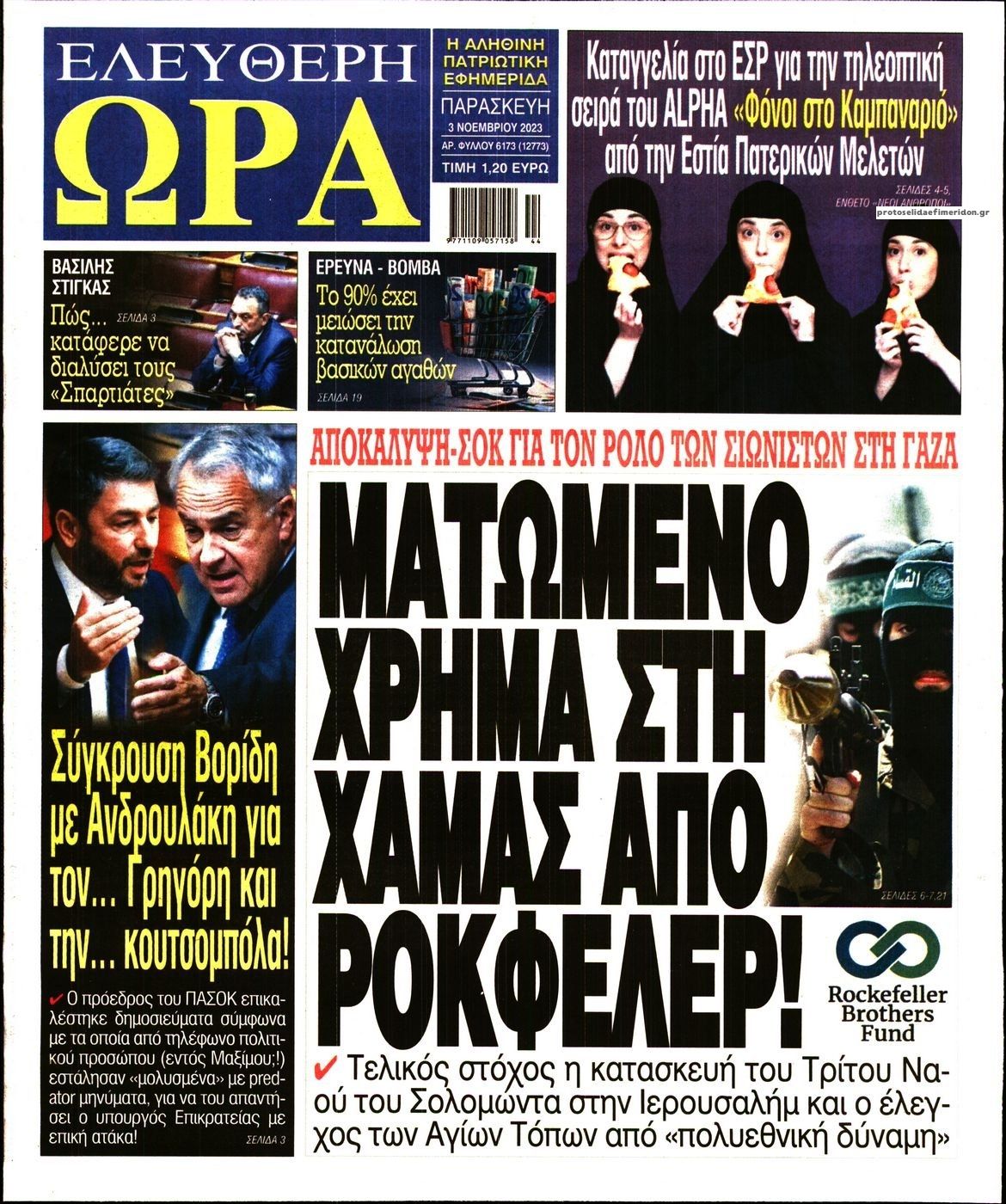 Πρωτοσέλιδο εφημερίδας Ελεύθερη Ώρα