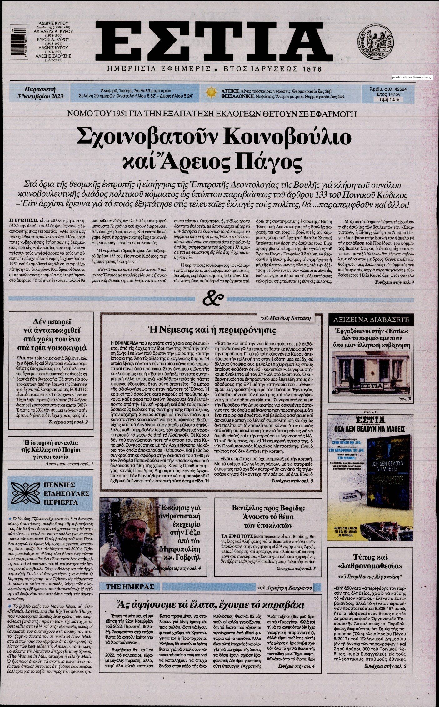Πρωτοσέλιδο εφημερίδας Εστία