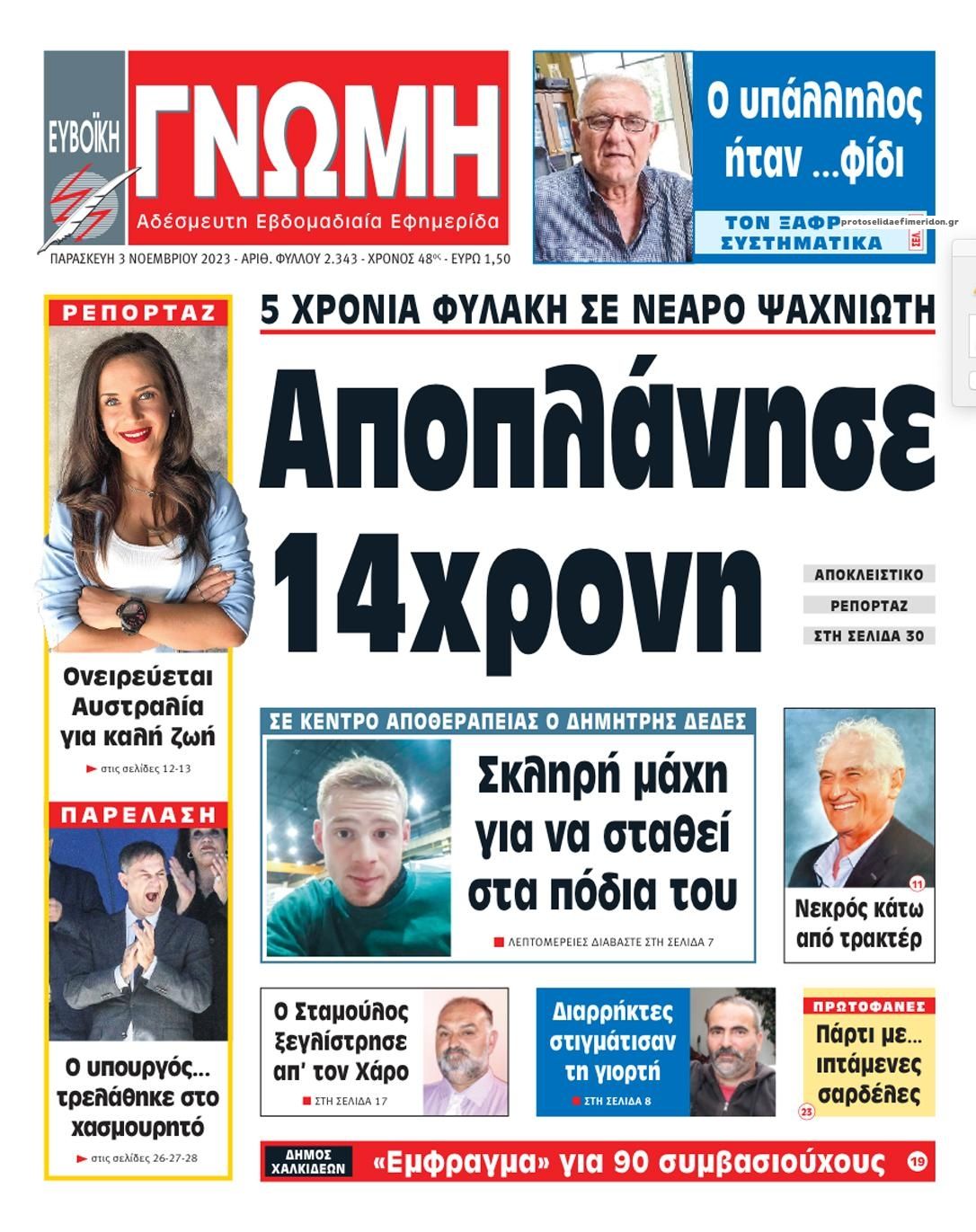 Πρωτοσέλιδο εφημερίδας Ευβοϊκή Γνώμη