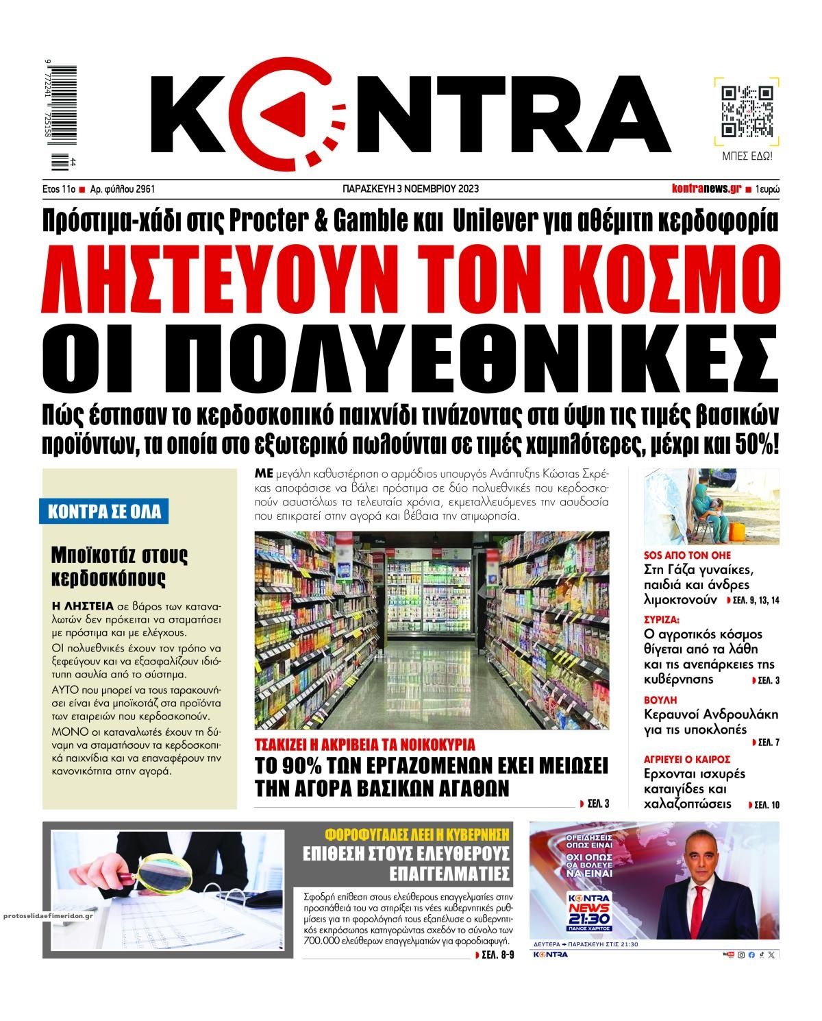Πρωτοσέλιδο εφημερίδας Kontra News