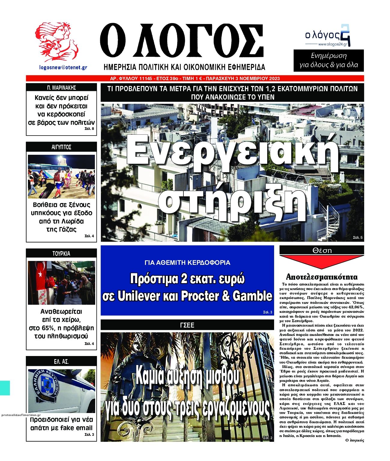 Πρωτοσέλιδο εφημερίδας Λόγος