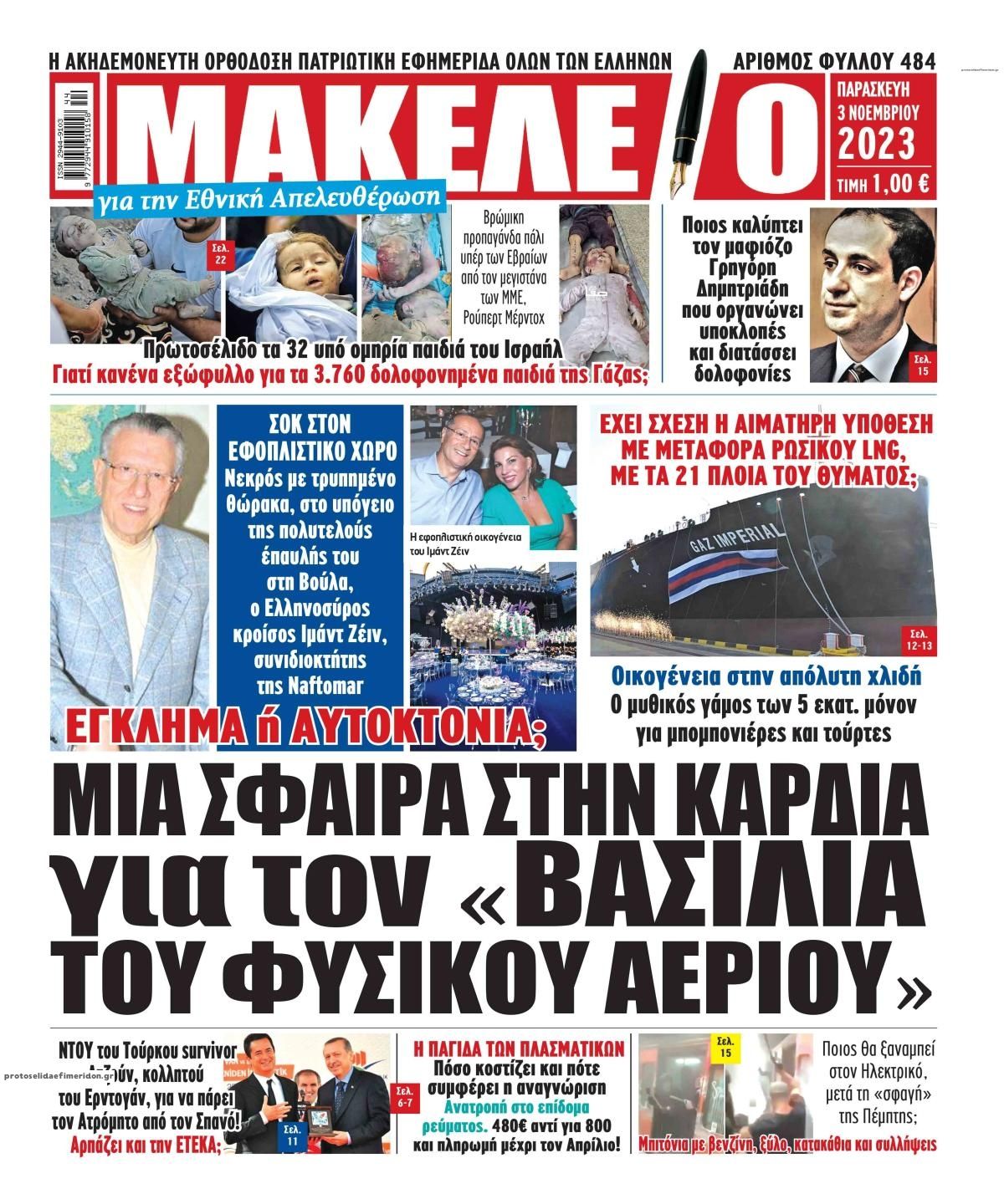 Πρωτοσέλιδο εφημερίδας Μακελειό
