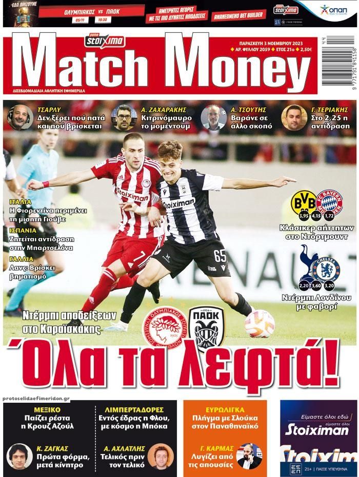 Πρωτοσέλιδο εφημερίδας Matchmoney