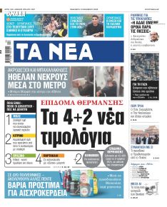 Τα Νέα