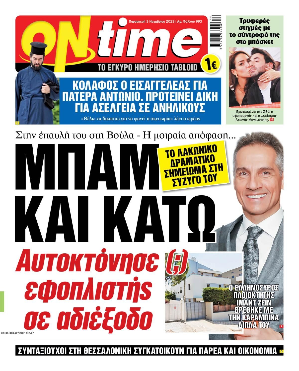 Πρωτοσέλιδο εφημερίδας On time