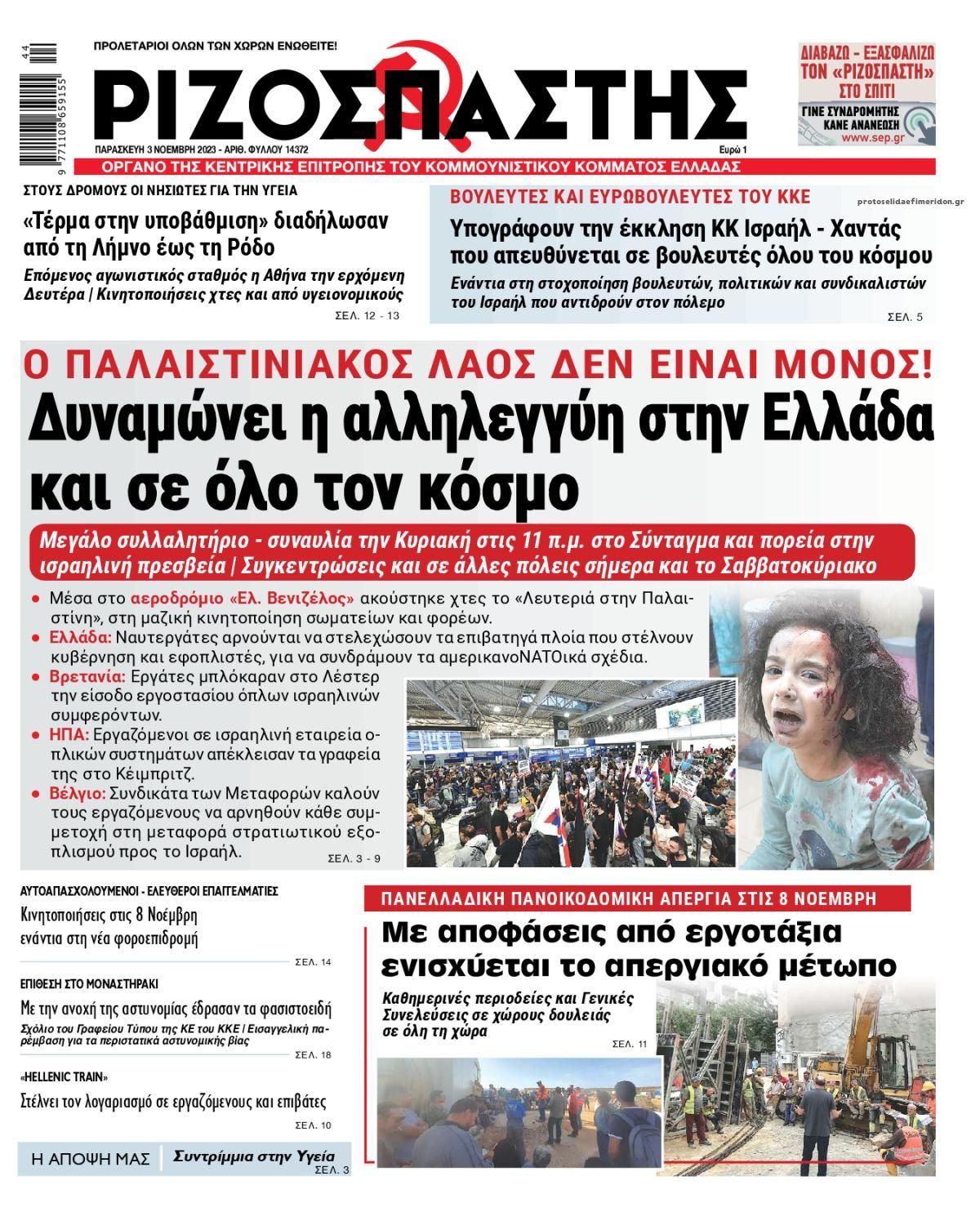 Πρωτοσέλιδο εφημερίδας Ριζοσπάστης