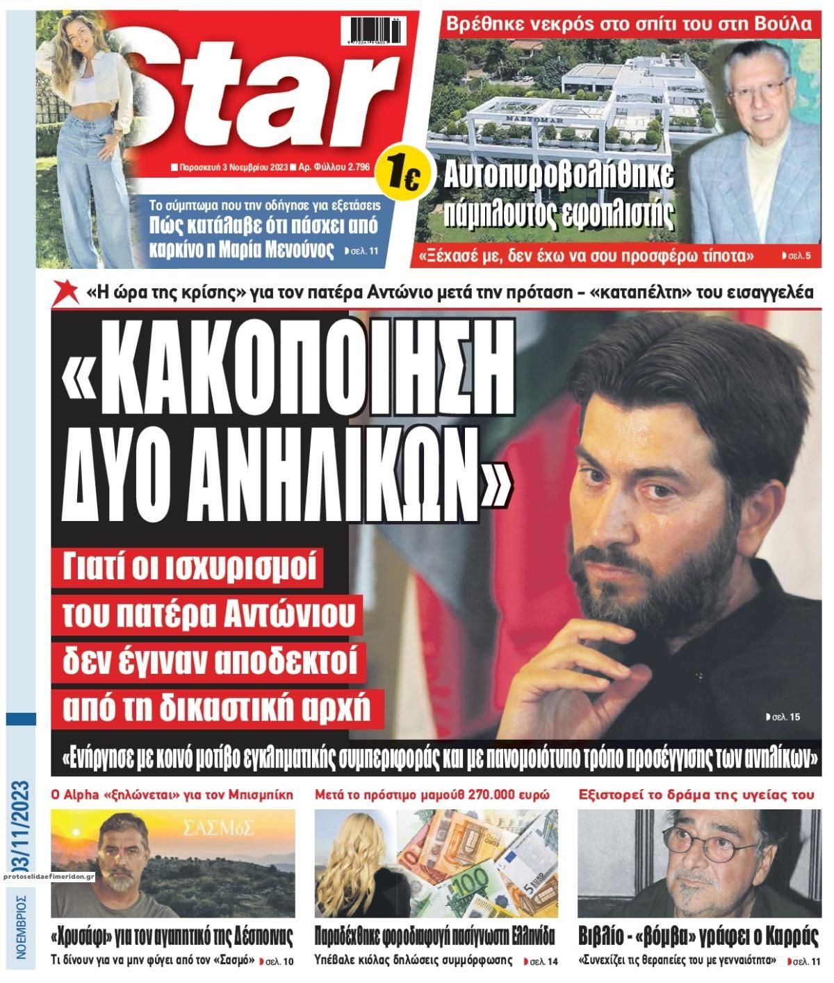 Πρωτοσέλιδο εφημερίδας Star Press