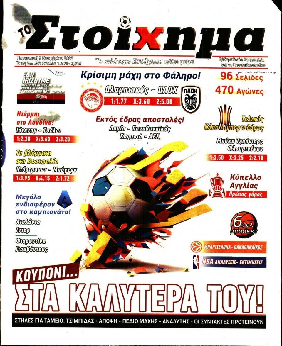 Πρωτοσέλιδο εφημερίδας Στοίχημα