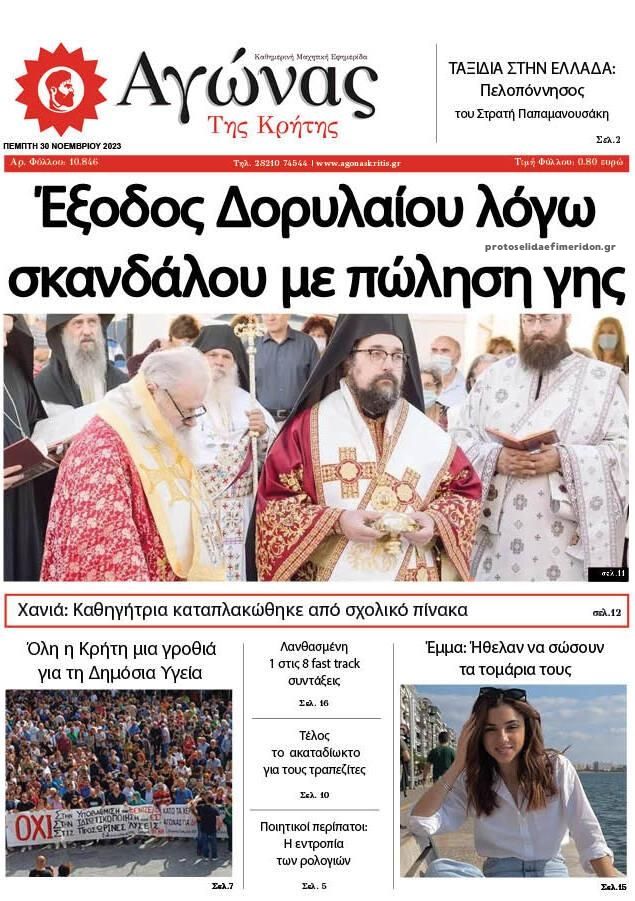 Πρωτοσέλιδο εφημερίδας Αγώνας της Κρήτης