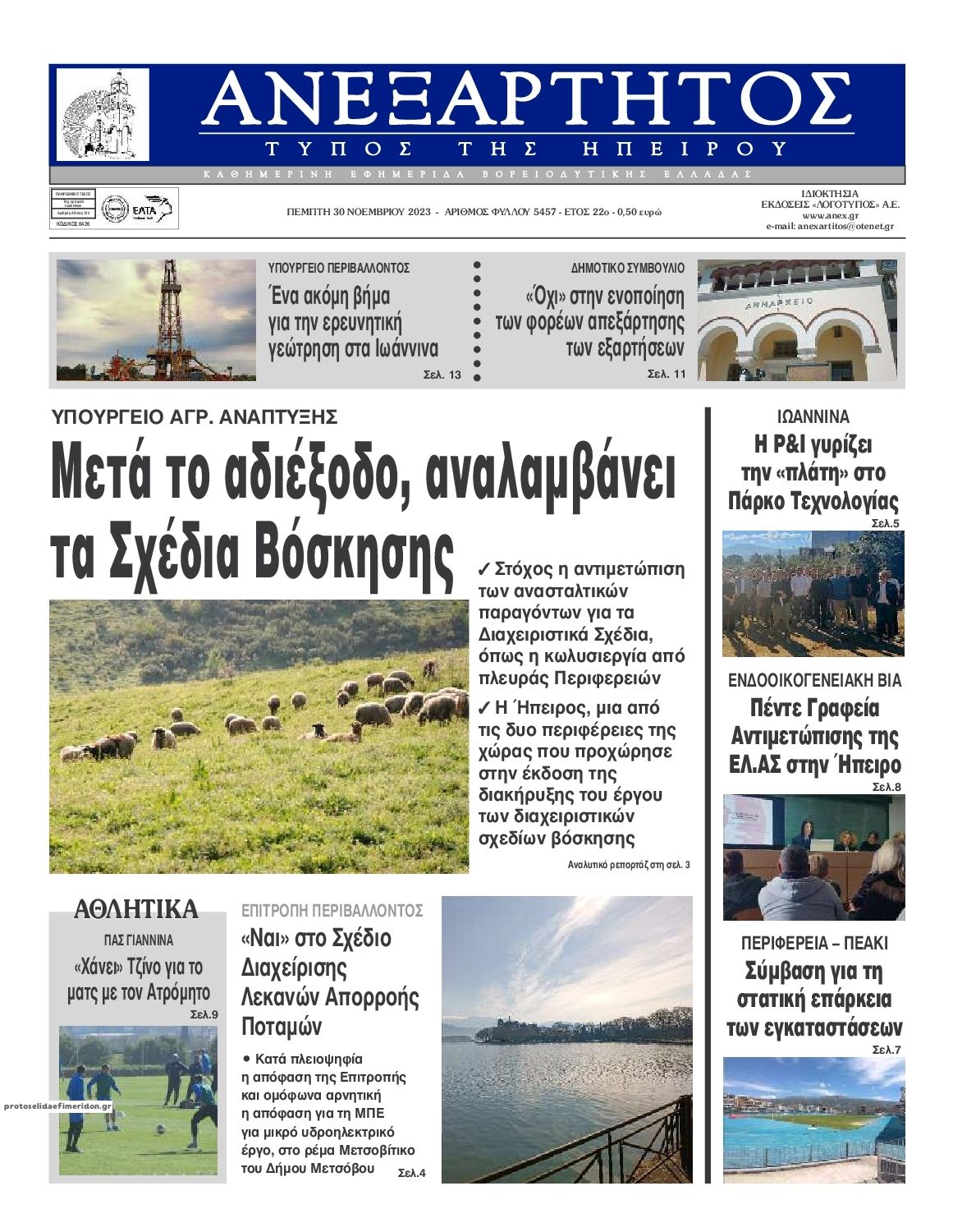 Πρωτοσέλιδο εφημερίδας Ανεξάρτητος Ηπείρου