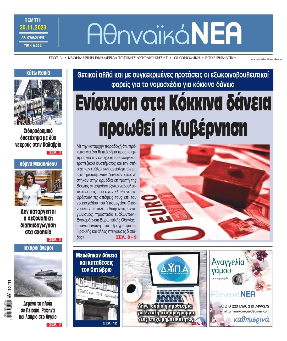 Πρωτοσέλιδο εφημερίδας Αθηναϊκά Νέα