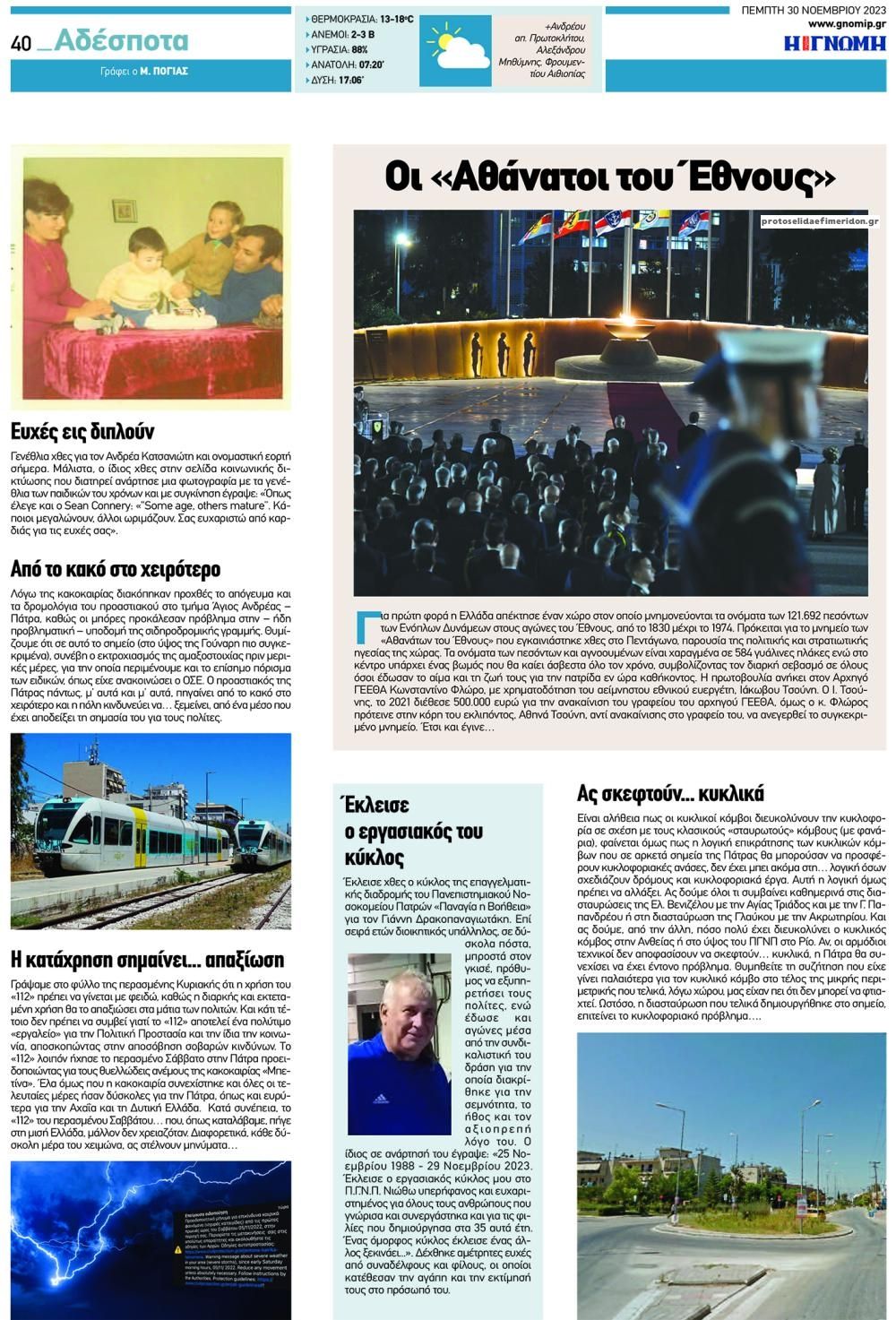 Οπισθόφυλλο εφημερίδας Γνώμη της Πάτρας