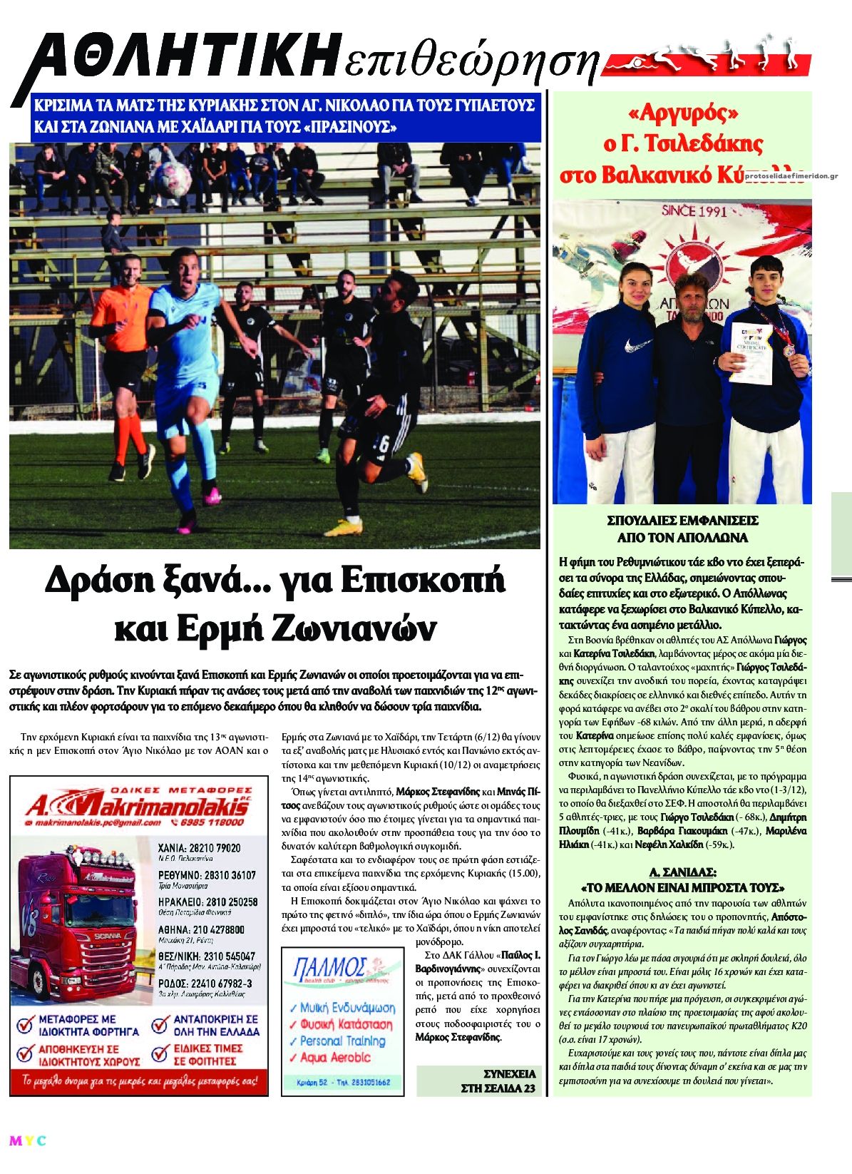 Οπισθόφυλλο εφημερίδας Κρητική Επιθεώρηση