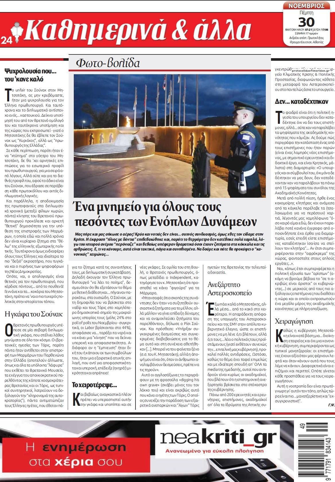 Οπισθόφυλλο εφημερίδας Νέα Κρήτη