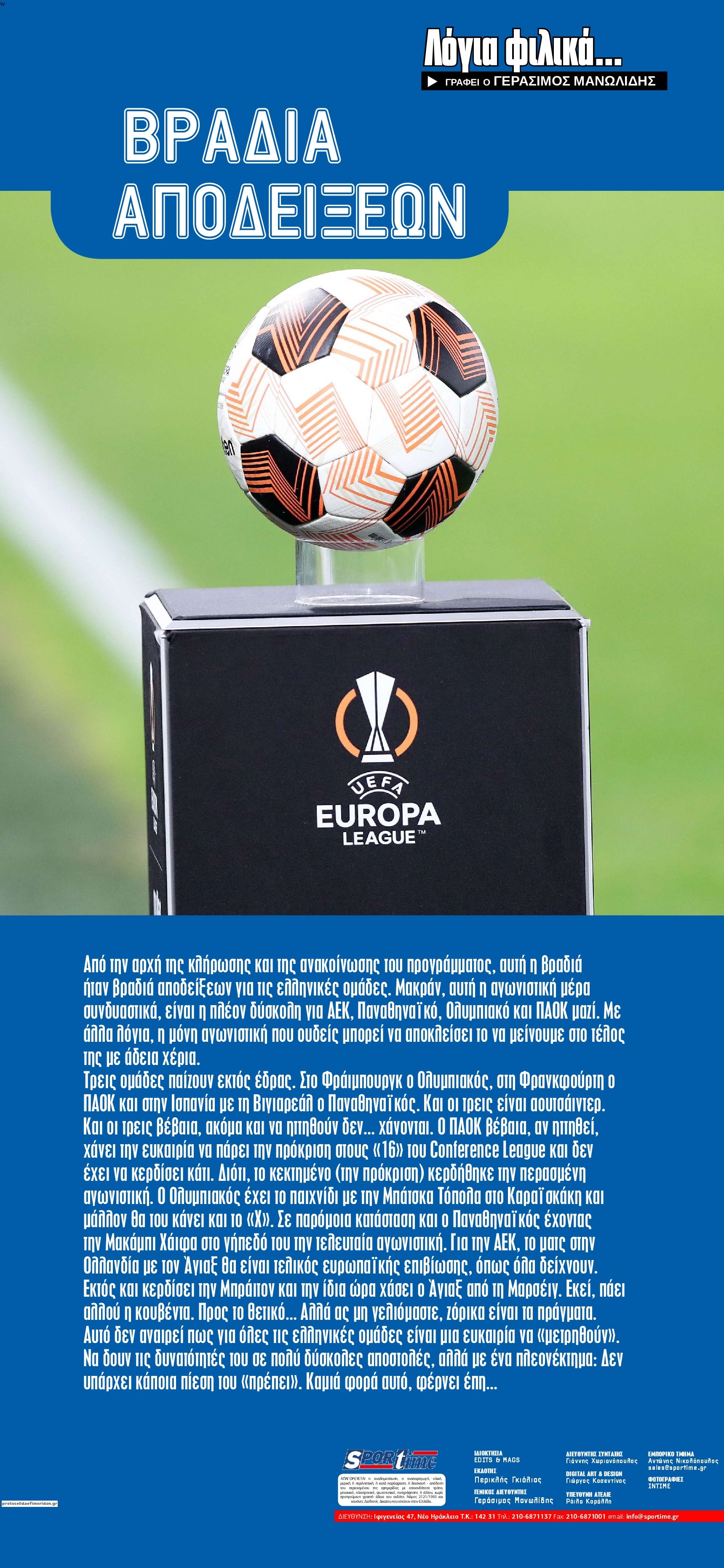 Οπισθόφυλλο εφημερίδας Sportime