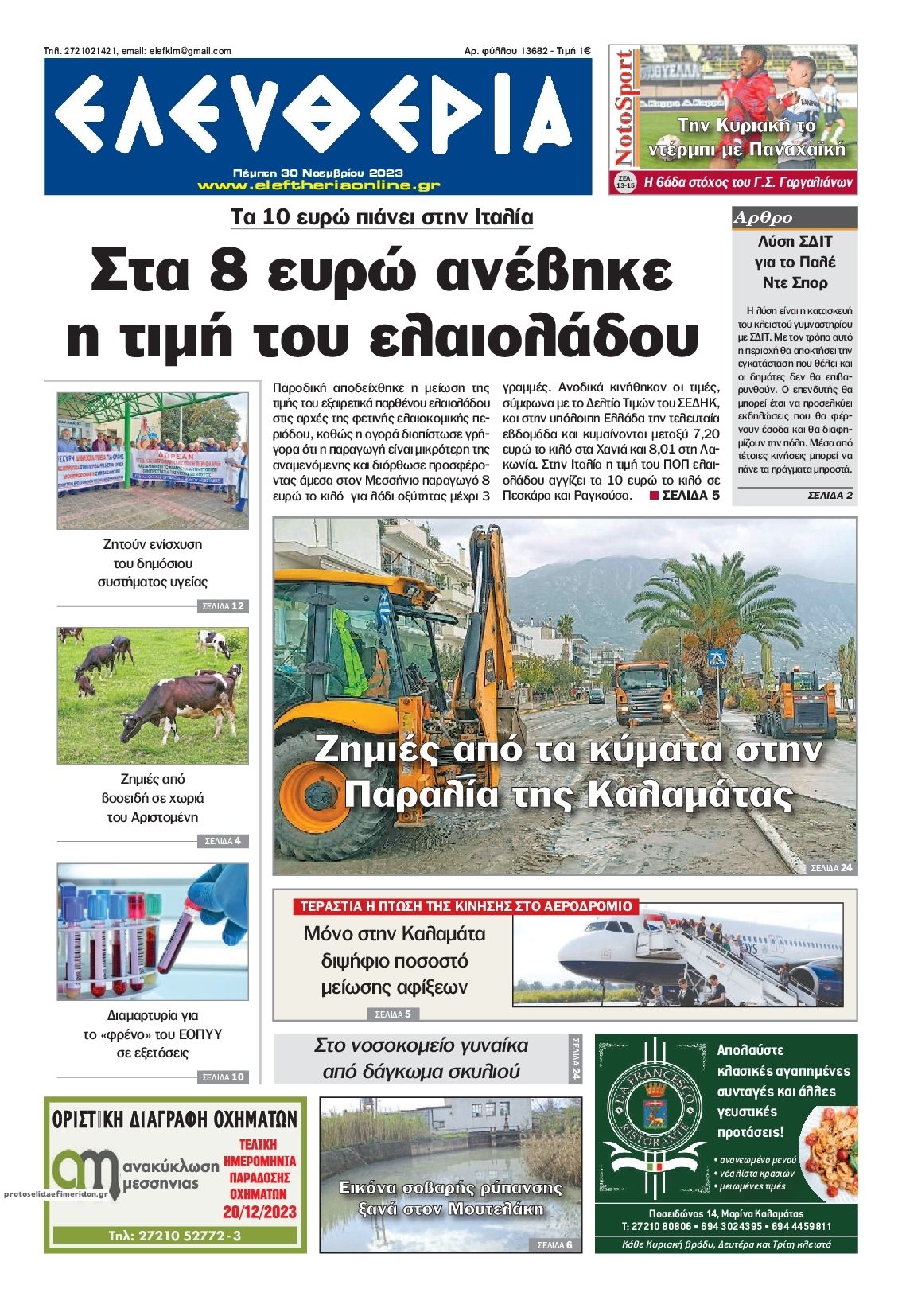 Πρωτοσέλιδο εφημερίδας Ελευθερία Καλαμάτας