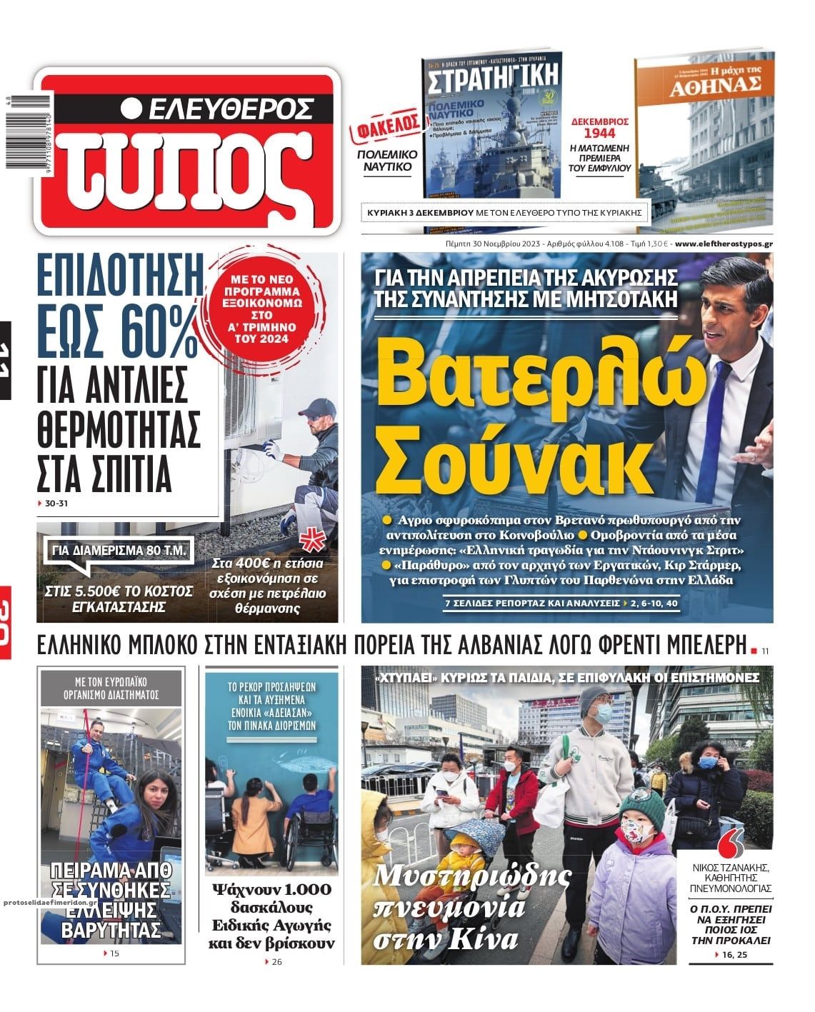 Πρωτοσέλιδο εφημερίδας Ελεύθερος Τύπος