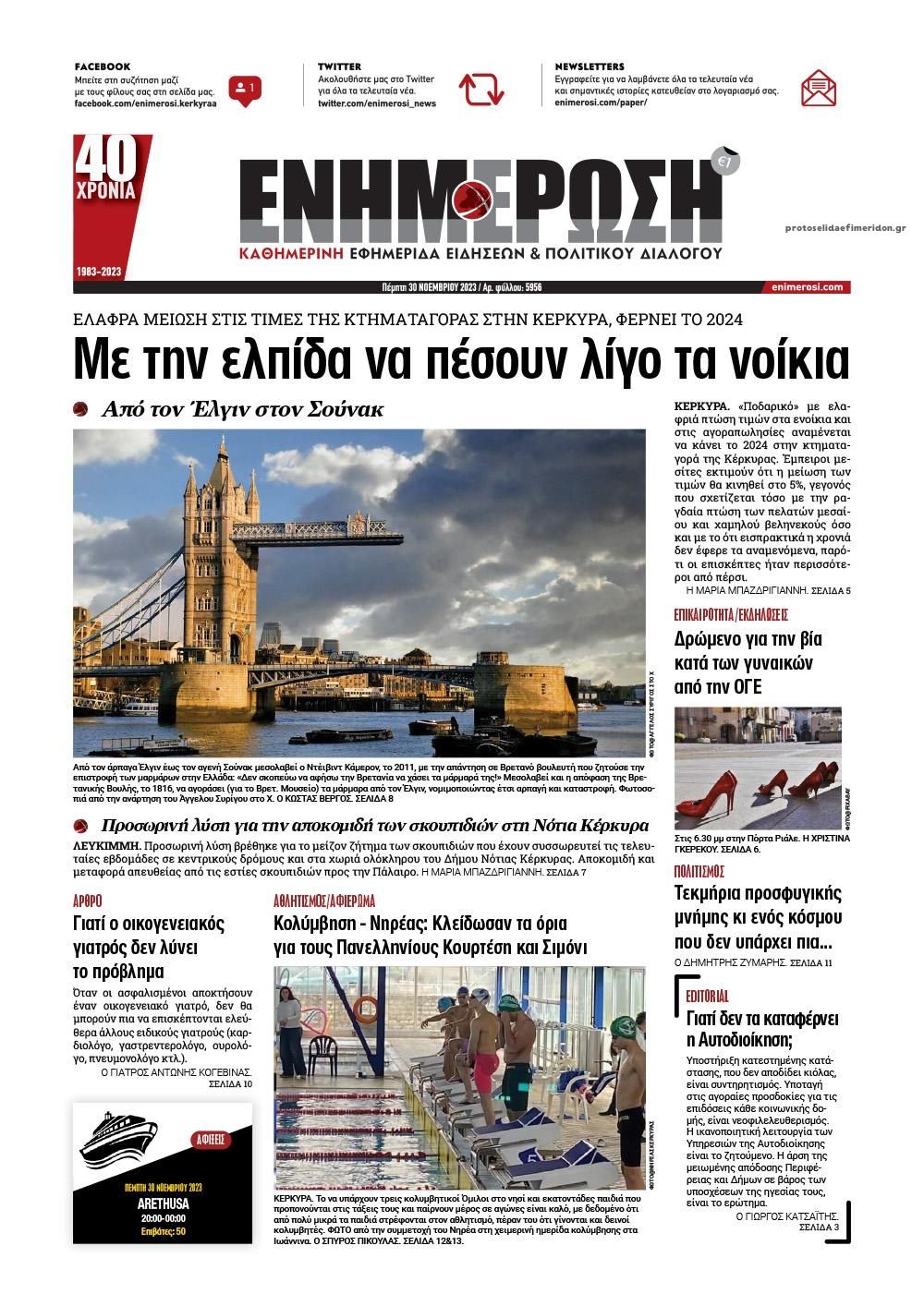 Πρωτοσέλιδο εφημερίδας Ενημέρωση Κέρκυρας