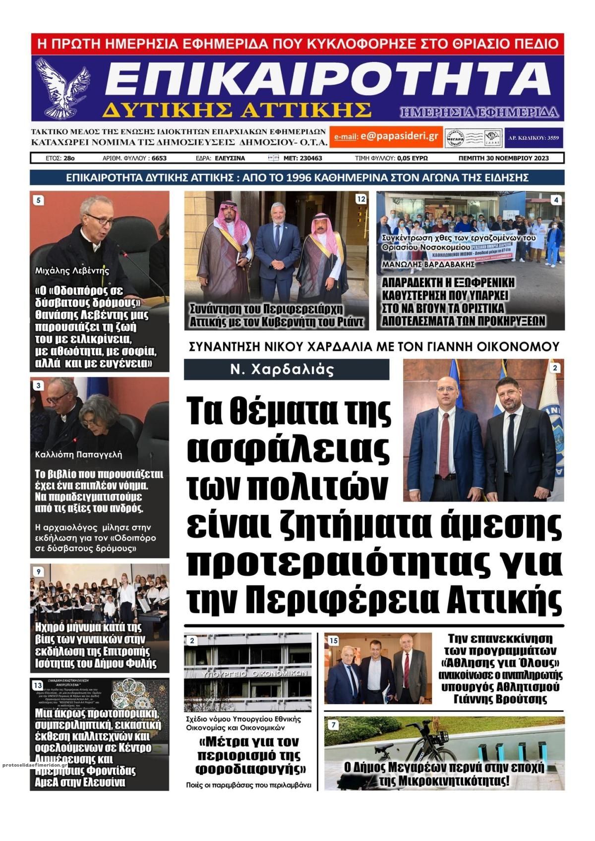 Πρωτοσέλιδο εφημερίδας Επικαιρότητα Δ. Α.