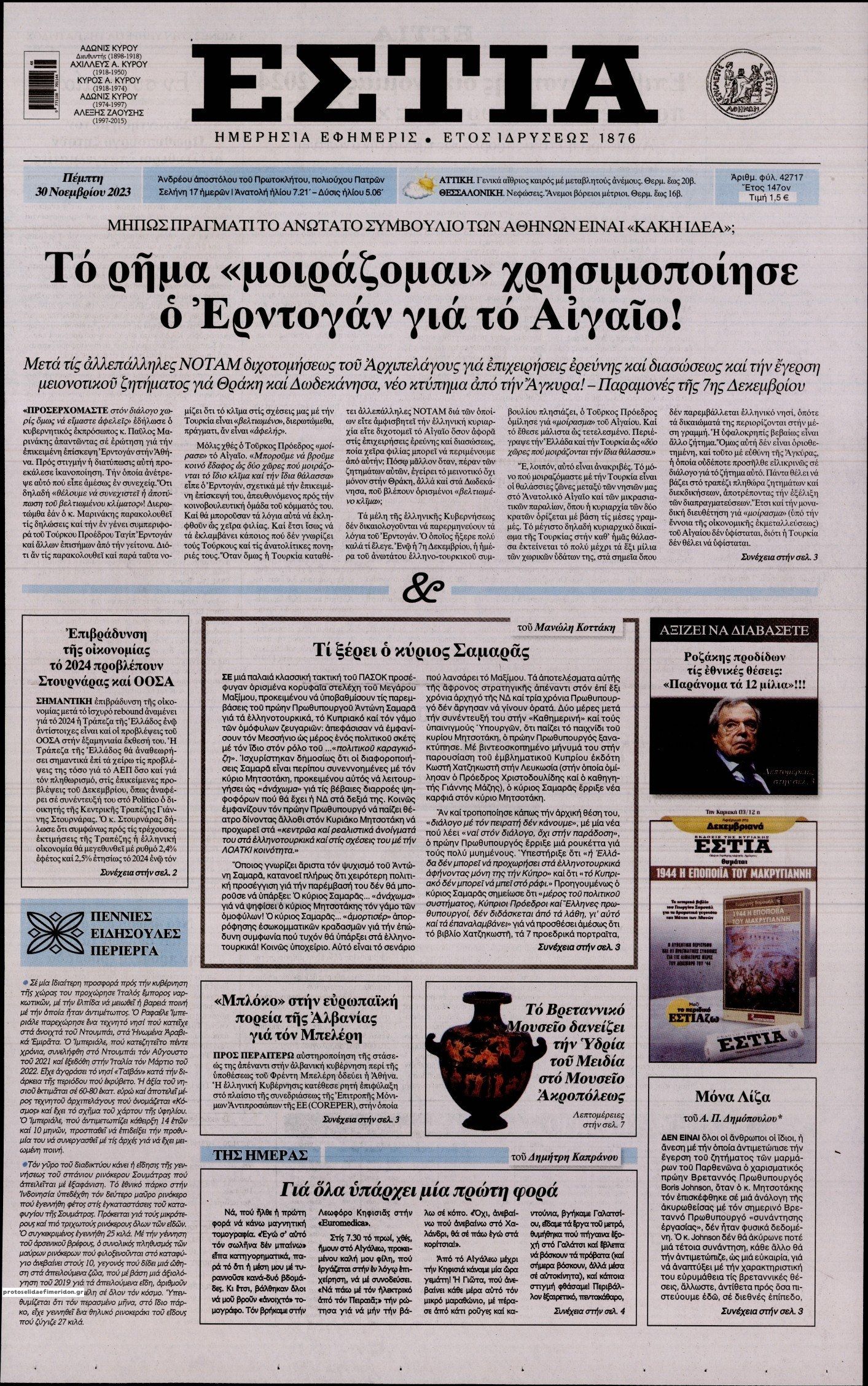 Πρωτοσέλιδο εφημερίδας Εστία