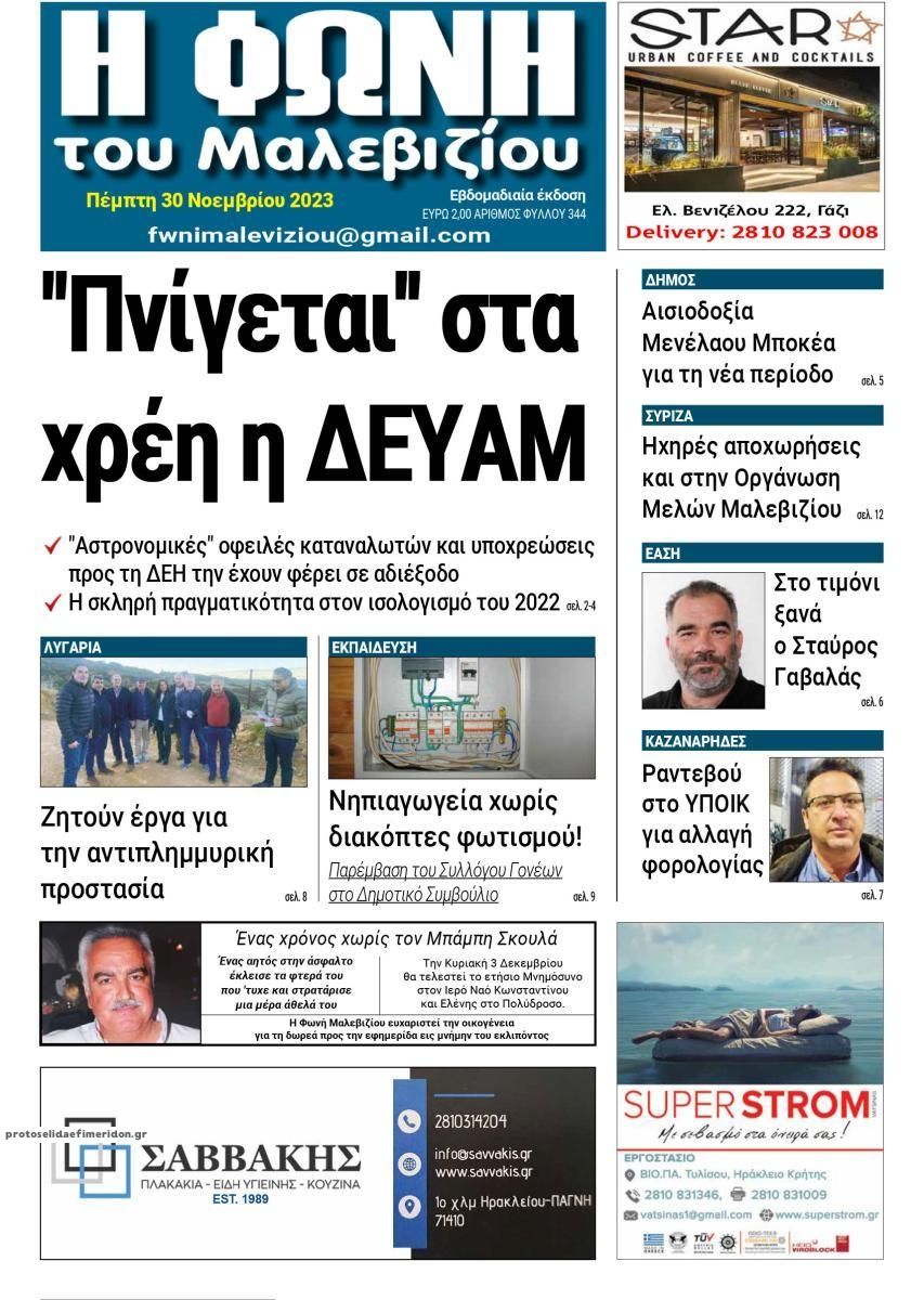 Πρωτοσέλιδο εφημερίδας Η Φωνή του Μαλεβιζίου
