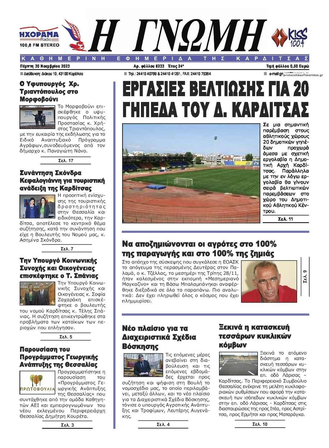 Πρωτοσέλιδο εφημερίδας Η Γνώμη Καρδίτσας